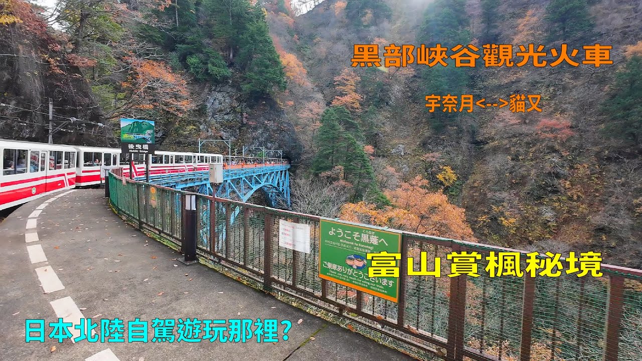 黑部峽谷鐵道賞楓（富山）