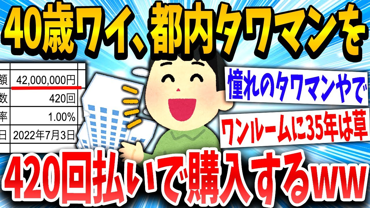 【2ch面白いスレ】「自慢の家やでww」→35年ローンでタワマンを購入したイッチの末路www【ゆっくり解説】