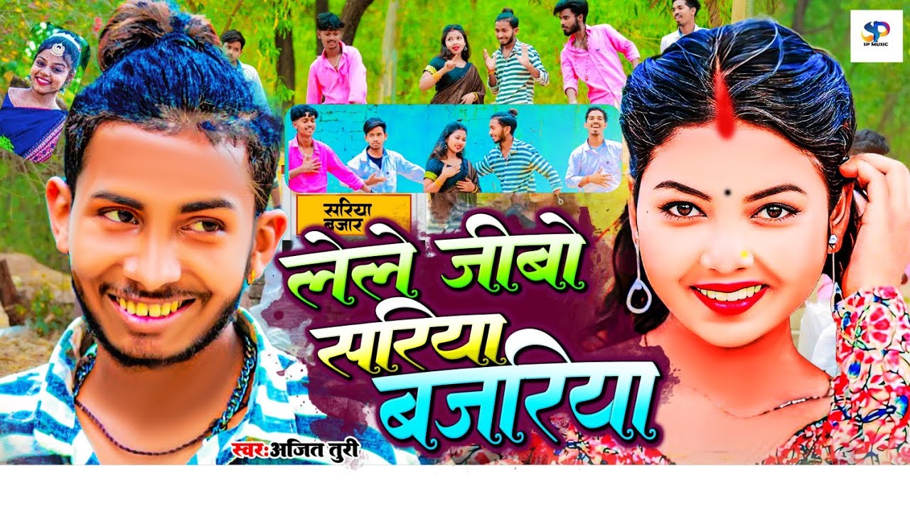 #HdVideo || लेले जीबो सरिया बजरिया | #Lali_Patel व #Ajit_Bhai का खोरठा झुमटा | New Khortha Song 2024