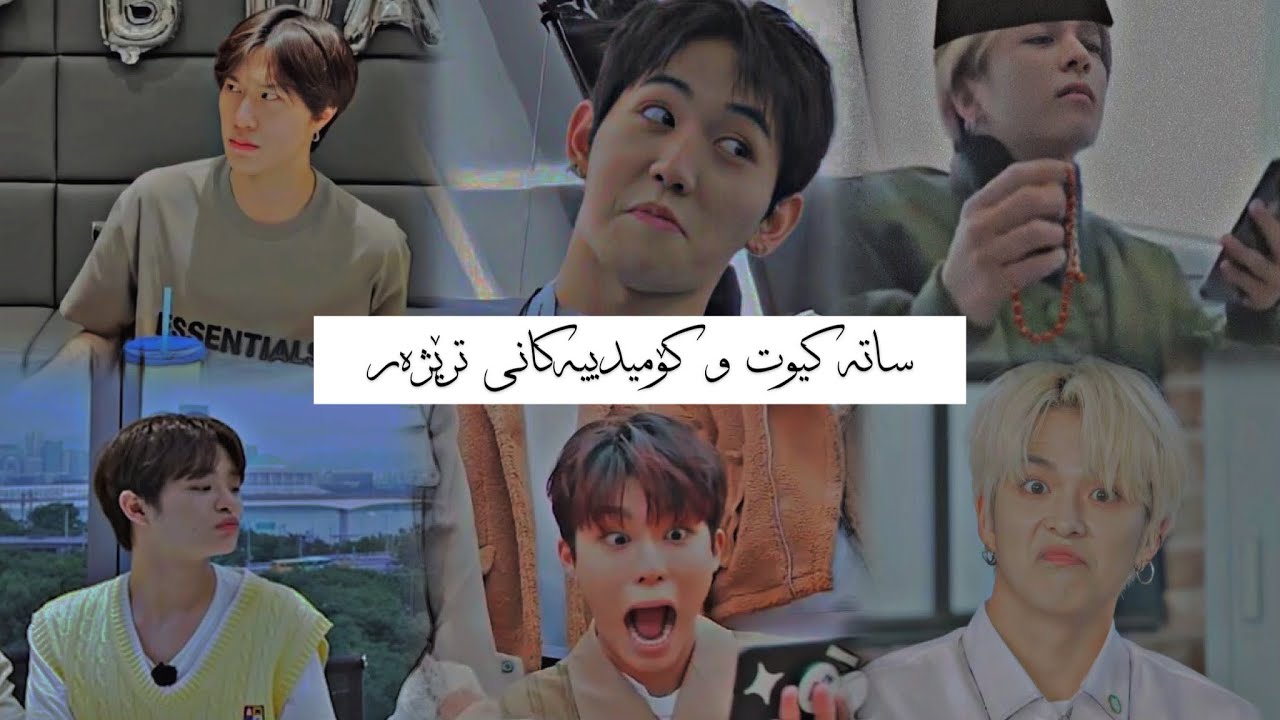 سـاتـە کیوتی و کۆمیدییەکانی ترێژەر treasure 😂💎[پەشیمان نابیتەوە]TREASURE kpop  Kurdish