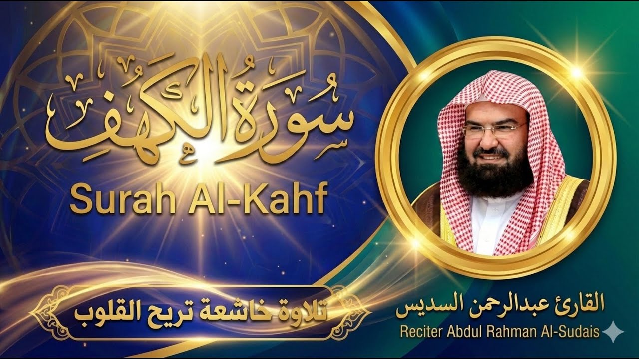 سورة الكهف تلاوة خاشعة ومؤثرة بصوت الشيخ عبد الرحمن السديس تملأ القلوب نورًا وطمأنينة