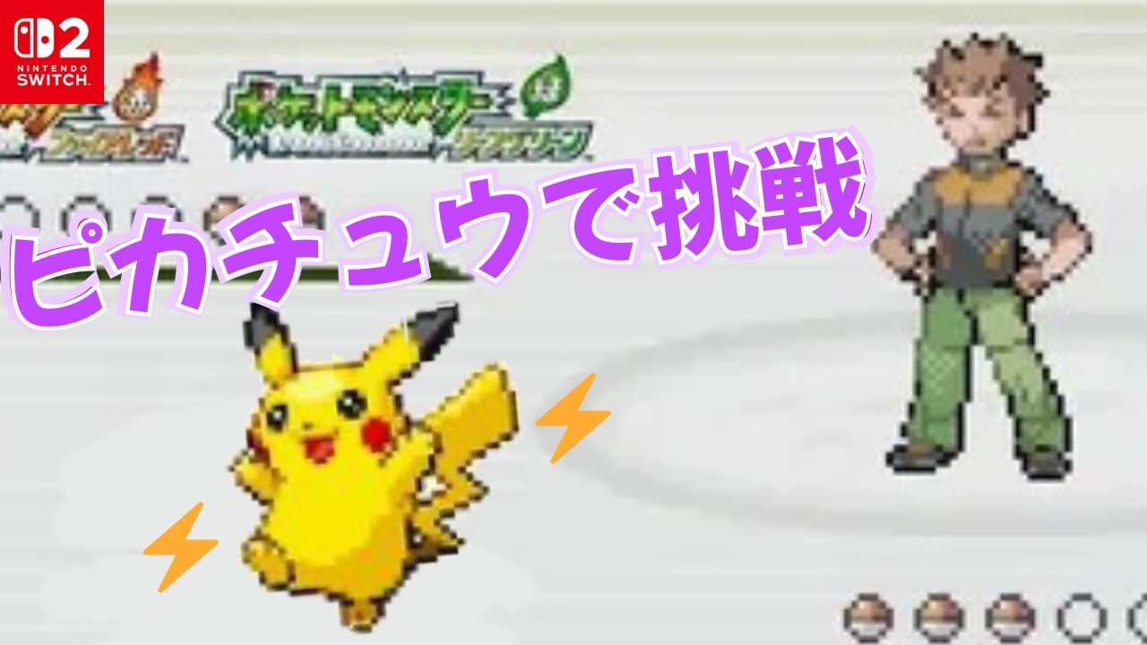 【リーフグリーン】ピカチュウでタケシに挑戦っ⚡#2