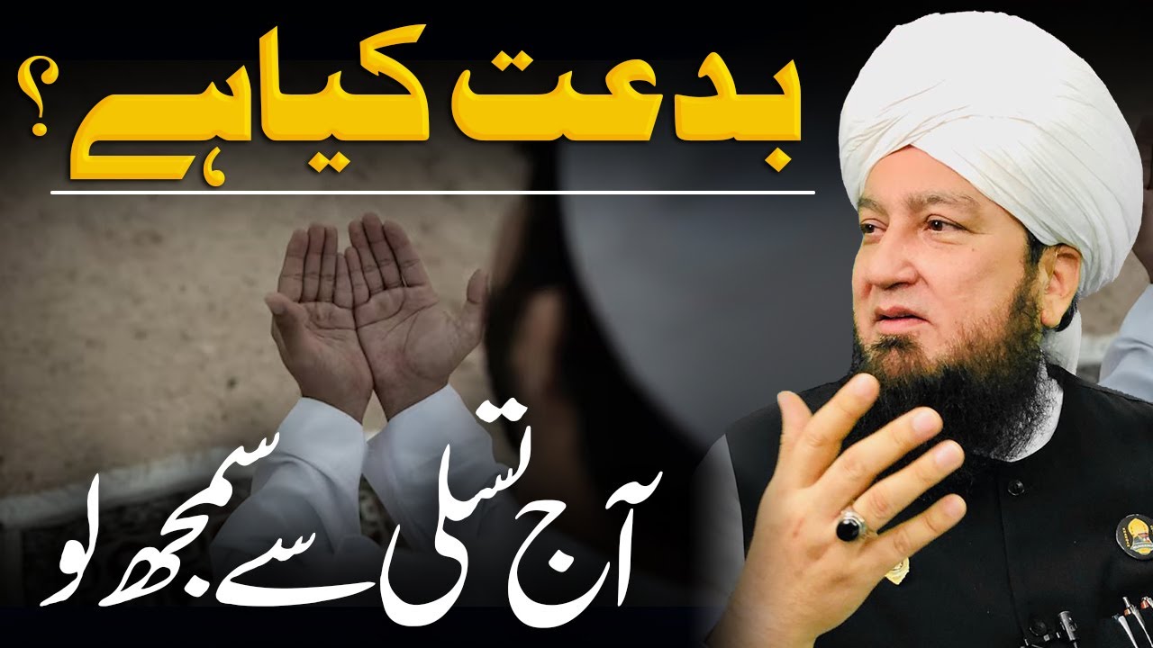 Bidat Kya Hai? Aaj Tasalli Se Samajh Lo! | Mufti Muneer Akhoon