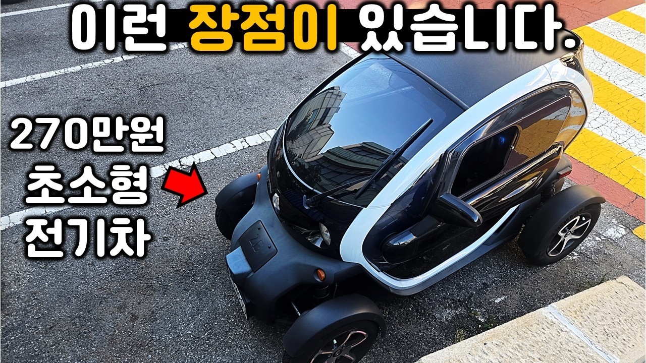 270만원 초소형 전기차 트위지 5개월 타고 느낀 장점 8가지