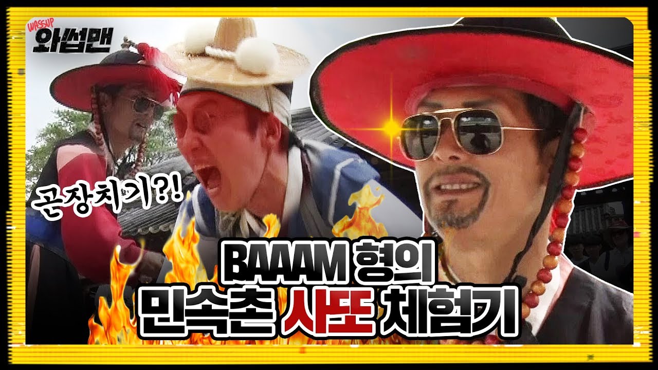 (ENG SUB) 민속촌에서 19금 김치를 보고 당황한 Baaam형 |  와썹맨 ep.13 | god 박준형