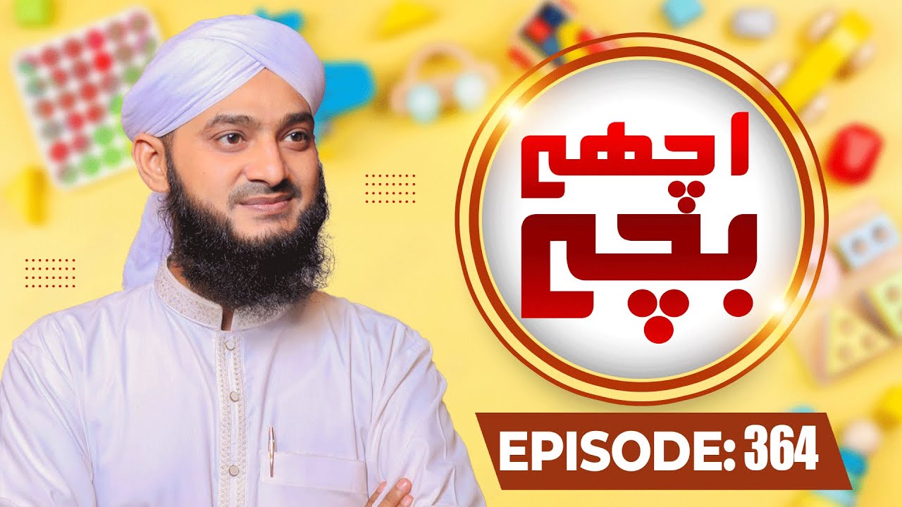 Achay Bachay Episode 364 | Moral Stories for Kids | Kids Madani Channel