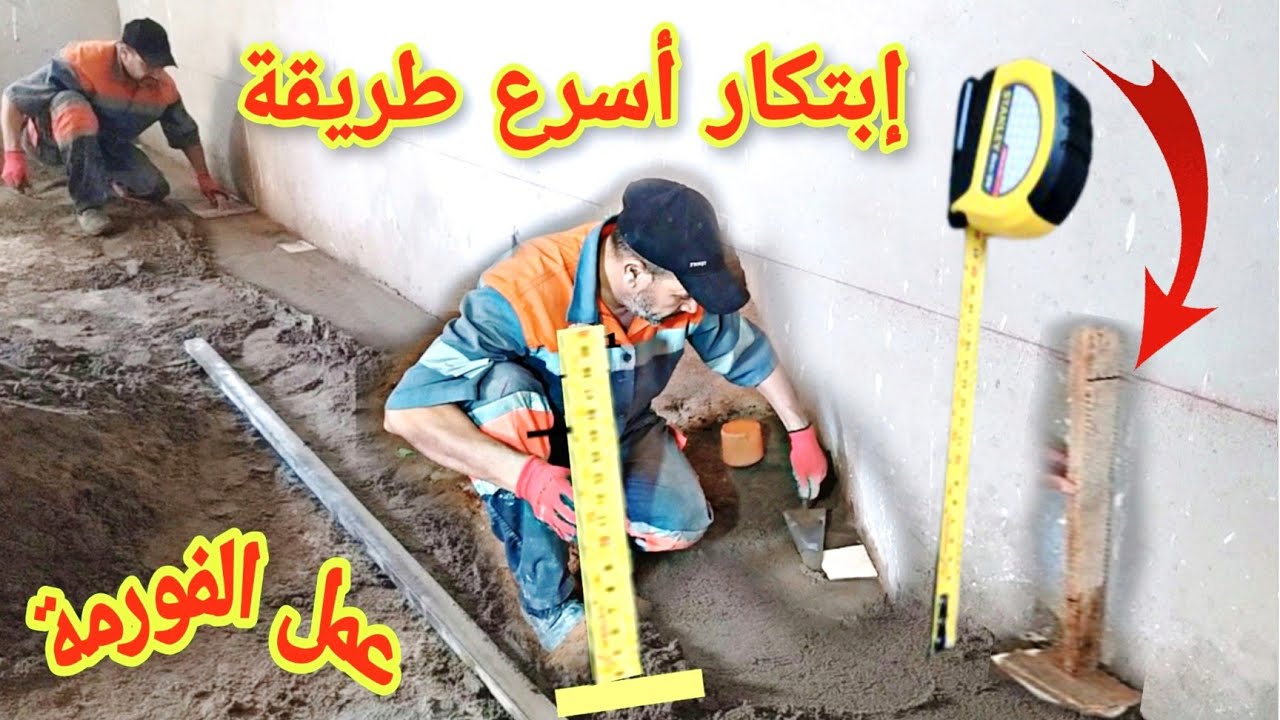 إبتكار أسرع طريقة لعمل الفورمة لشاب للمساحات الكبيرة