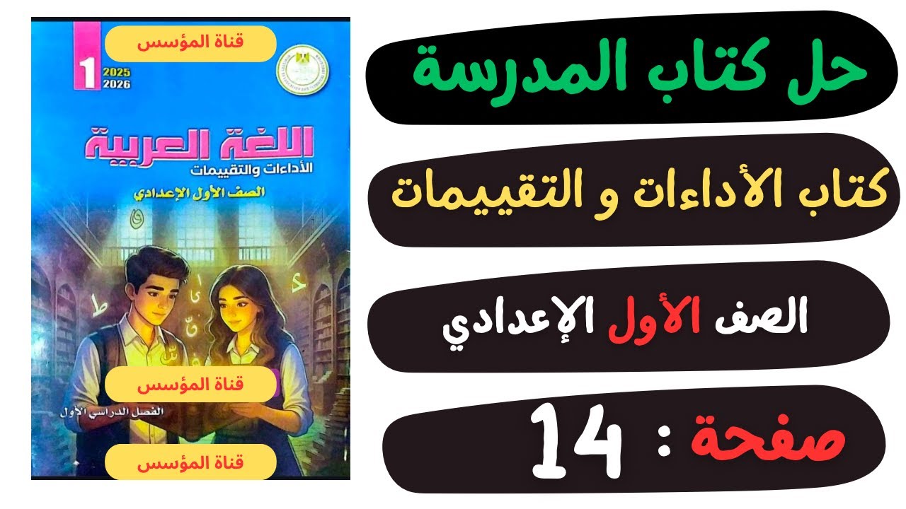 حل كتاب الأداءات والتقييمات صفحة 14 | لغة عربية | الصف الاول الاعدادي