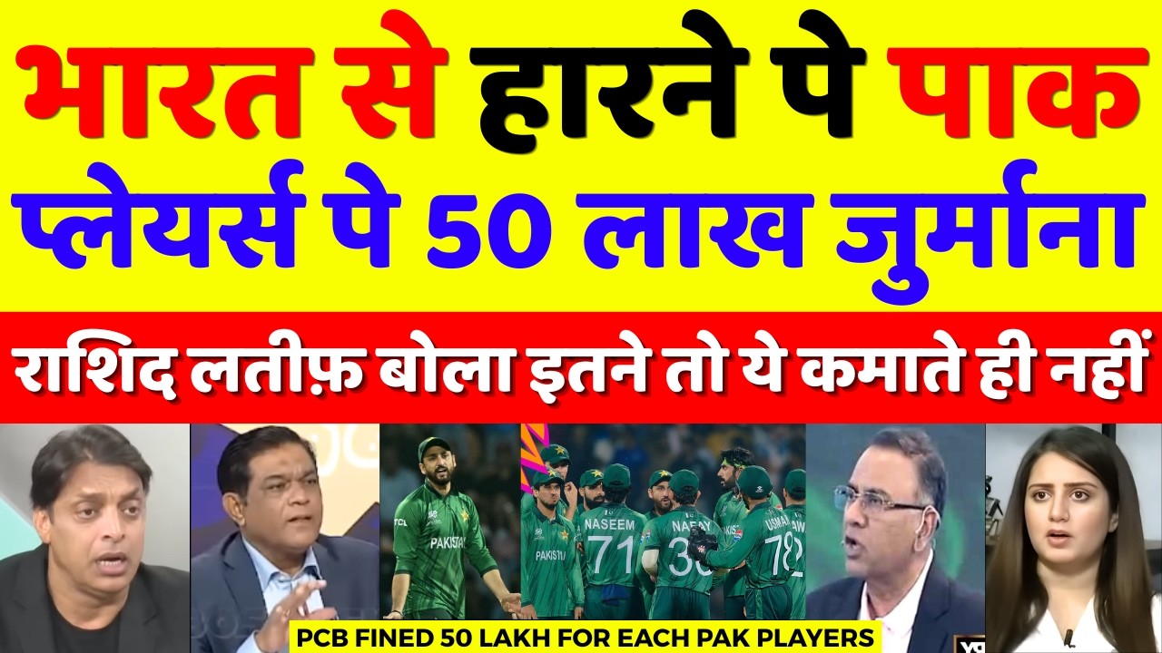 Rahis Latif Crying PCB Fines 50 Lakh On Each Pak Players After WC Defeat | T20 WC 2026 | Pak Reacts