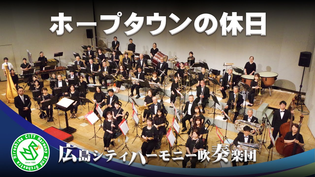 ホープタウンの休日　HOPETOWN HOLIDAY ／ スティーブン・ライニキー　Steven Reineke