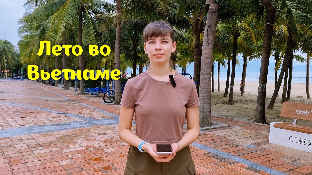 Каким было лето в Дананге? Мой опыт жизни в летнем Вьетнаме, 2024.