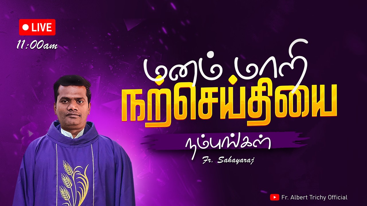 🛑நேரலை 18/02/2026 காலை 11:00 மணி | மனம்மாறி நற்செய்தியை நம்புங்கள் | Fr. Sahayaraj