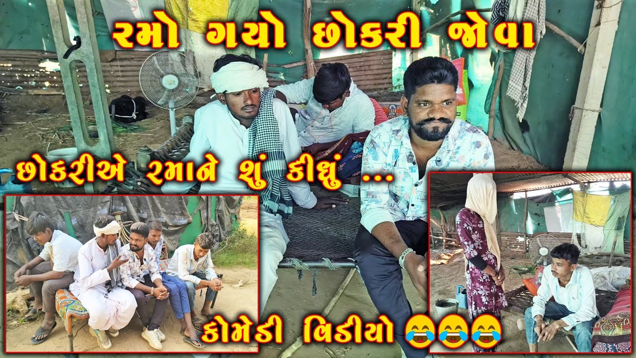 રમો છોકરી જોવા ગયો 🤗 | છોકરીએ શું કહ્યું 😅 | Desi Comedy videos 😅 #villagecomedy #gujaraticomedy 