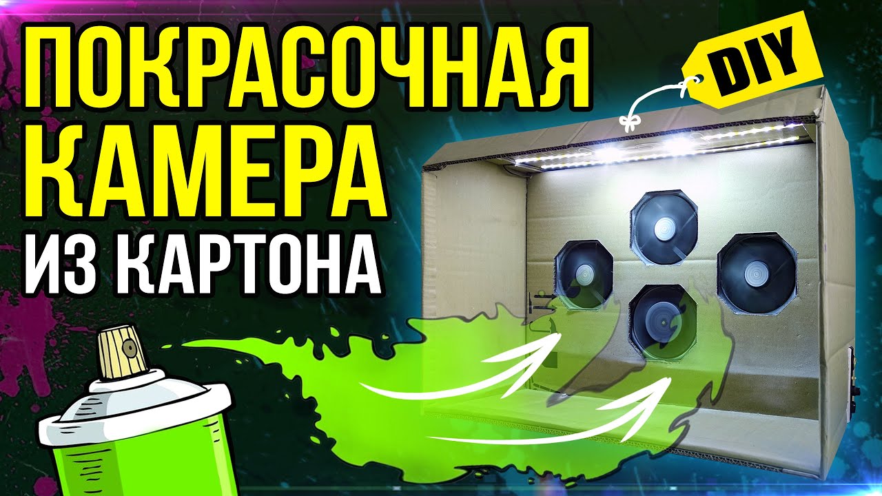 🛠 Покрасочная камера/бокс из картона своими руками 