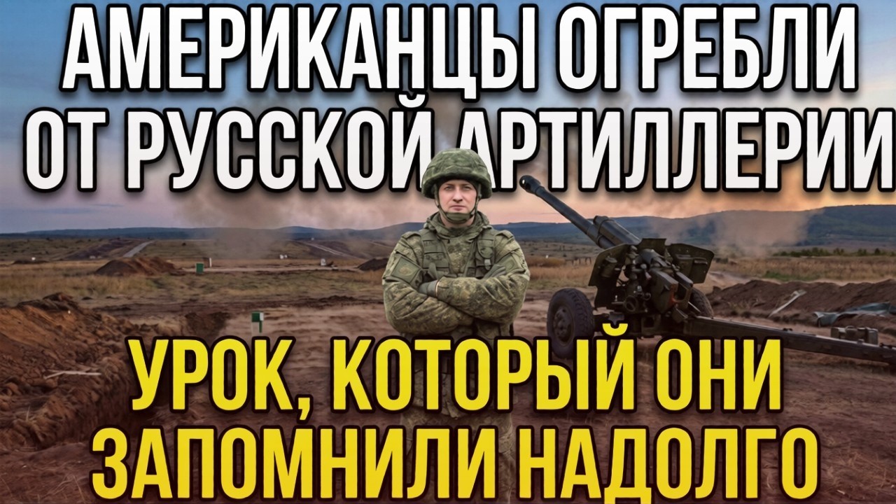 Американцы огребли от русской артиллерии. Мастер-класс от ВДВ, который в США помнят до сих пор