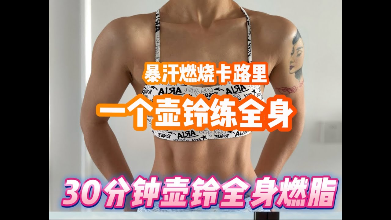 30分钟壶铃全身训练、中高强度壶铃负重全身训练、暴汗燃烧卡路里、壶铃功能训练提升代谢爆汗塑型燃脂