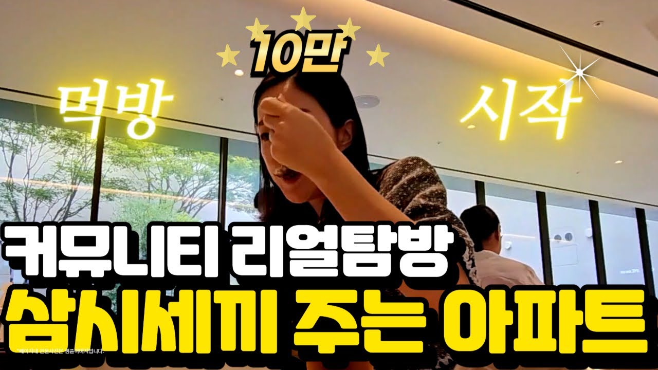삼시세끼 차려주는 강남 아파트 | 호텔 부럽지 않은 신축 커뮤니티 | 조식 중식 석식에 이것까지?