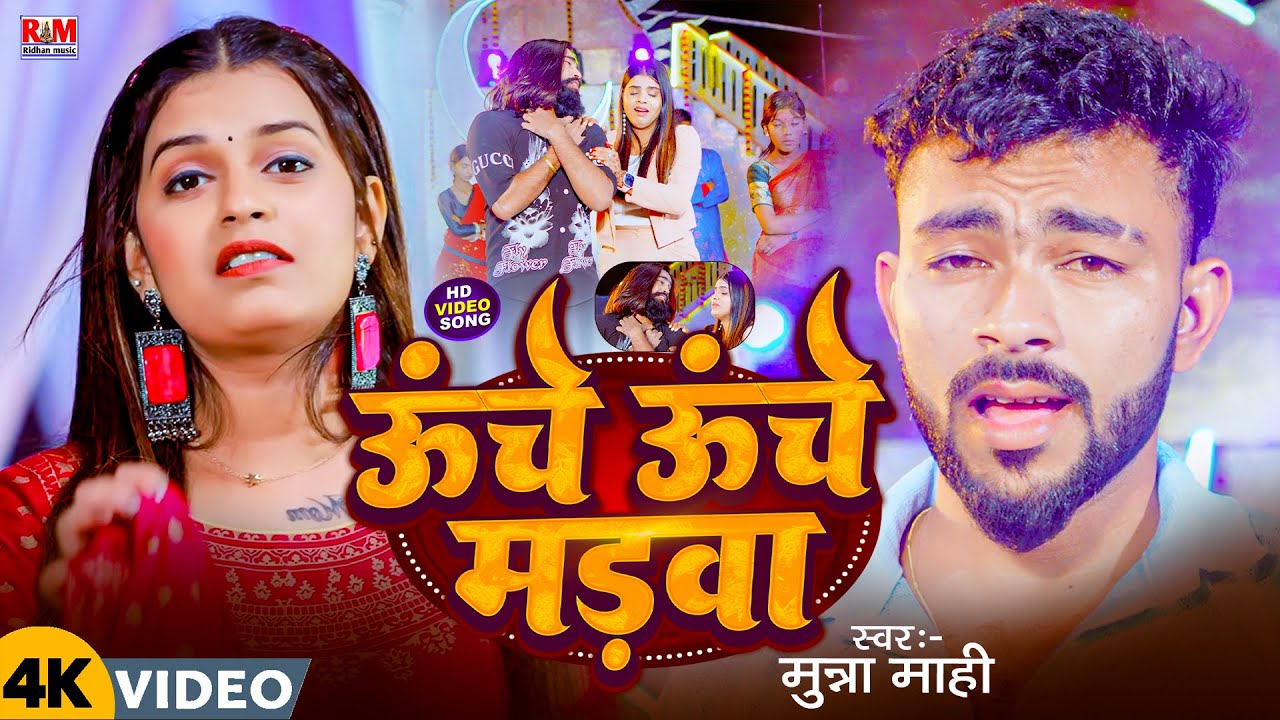 #Video - Uche Uche Madwa | #Munna Mahi का वायरल SadSong | ऊंचे ऊंचे मड़वा | #Vivah Geet | Maghisong