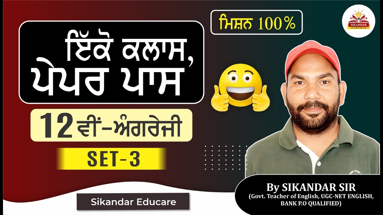 Class 12th English Revision Session PSEB SET-3 by SIKANDAR SIR | SIKANDAR EDUCARE | FREE CLASSES