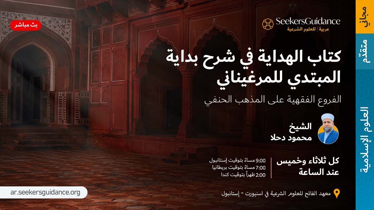 02- تعريف الطهارة والوضوء - الهداية في شرح بداية المبتدي - فضيلة الشيخ محمود دحلا