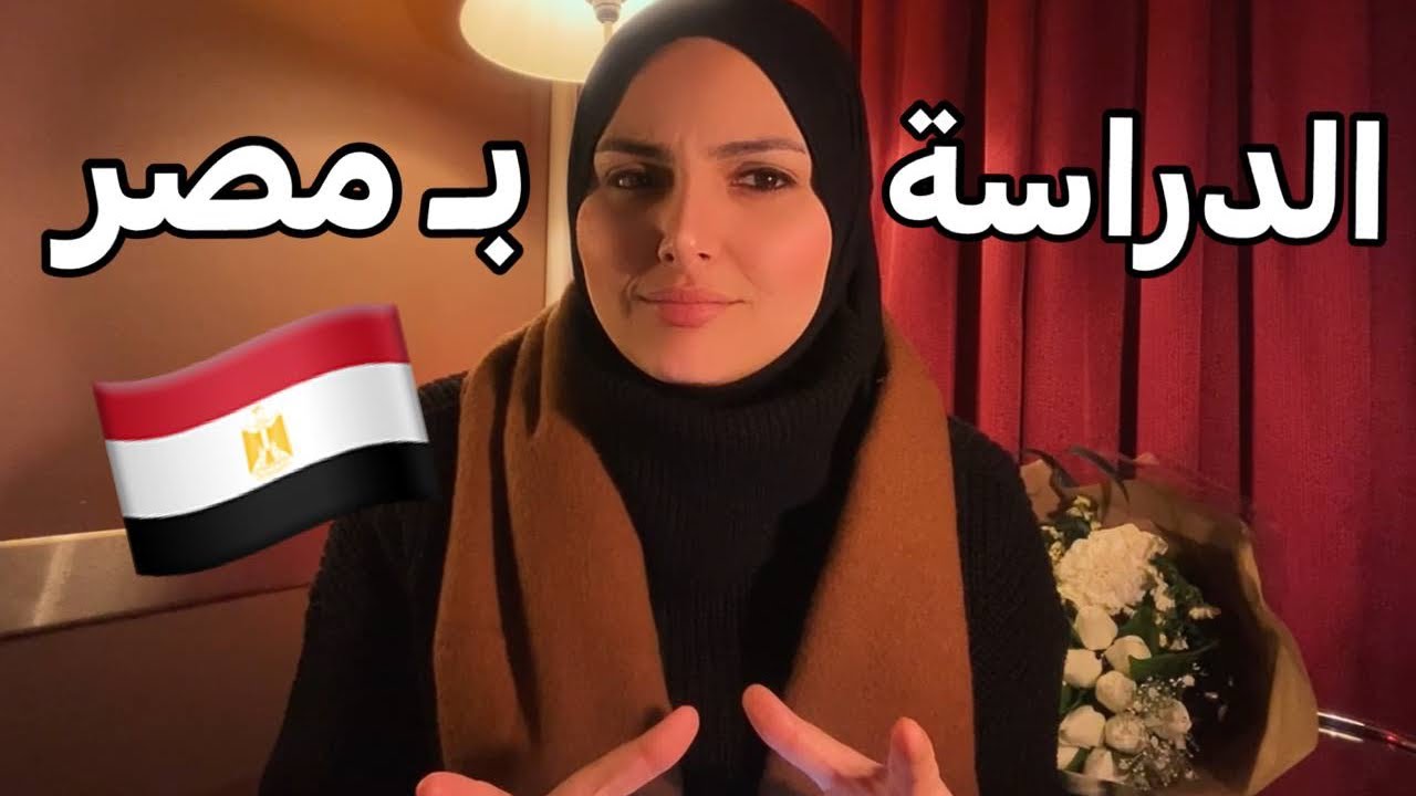 العيشة والدراسة في مصر 🇪🇬 !! معدلي قليل اقدر ادرس طب؟ معقول !! 😨😱
