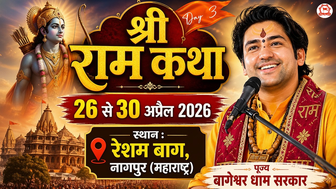 LIVE : श्री राम कथा | Day-3 | Shri Ram Katha | Bageshwar Dham Sarkar | Nagpur (Maharashtra)