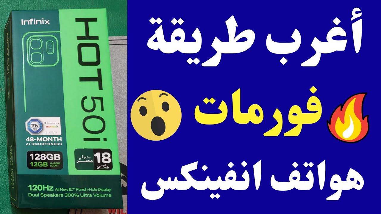 عمل فورمات انفنكس hot50i طريقه جديده ومختلفه factory reset infinix طريقة عمل فورمات جميع انفنكس💯