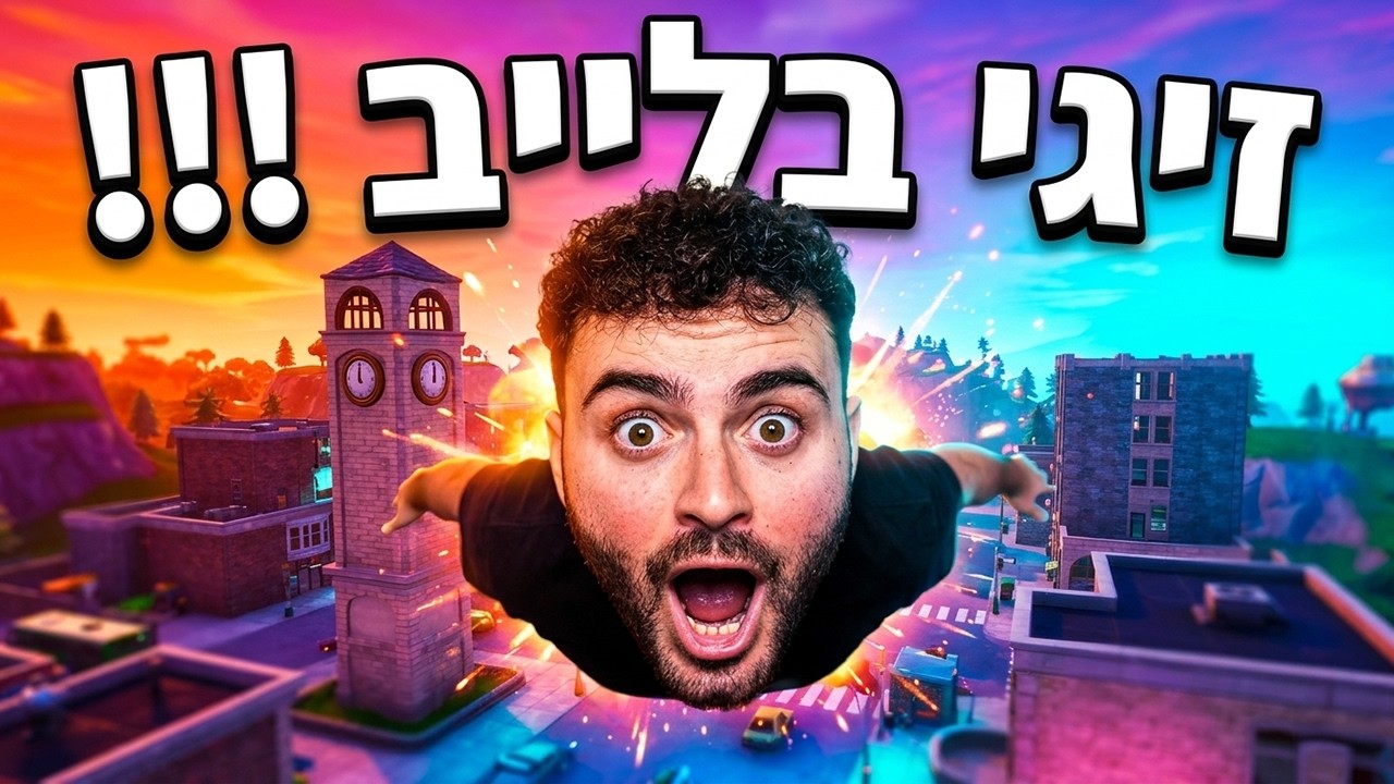 🔴לייב פורטנייט הבאנו את הסקין אתמול בטורניר & ולורנט בסוף השידור🔴