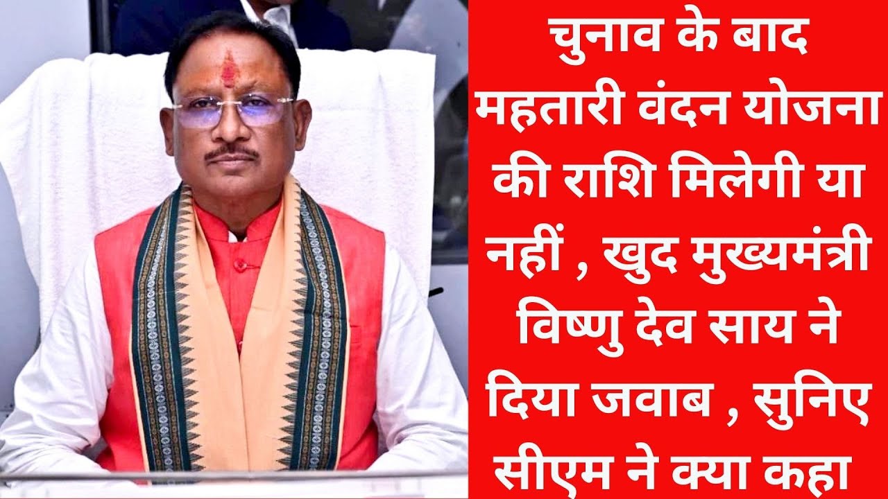 चुनाव के बाद महतारी वंदन योजना की राशि मिलेगी या नहीं , खुद मुख्यमंत्री विष्णु देव साय ने दिया जवाब