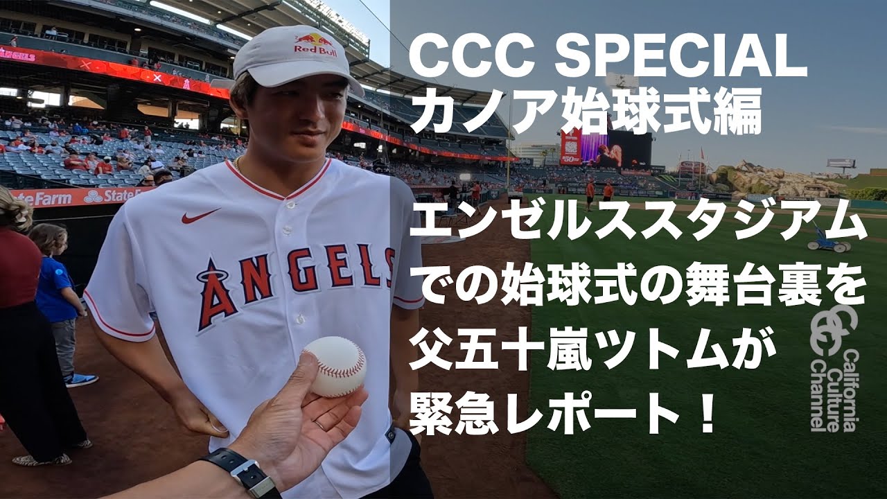 CCC SPECIAL編 五十嵐カノアエンゼルス始球式の舞台裏！#五十嵐カノア #kanoaigarashi #surfing  #サーフィン #angeles  #shoheiohtani