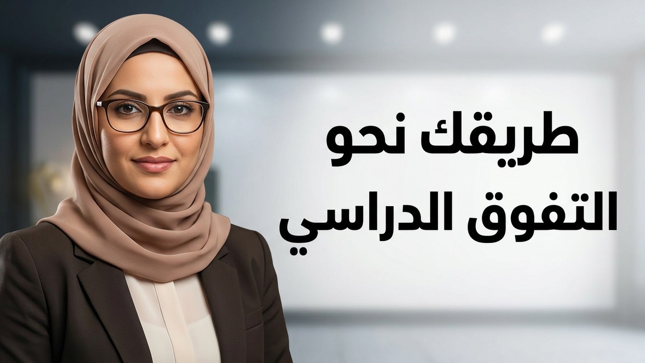 تسجيل ورشة : طريقك نحو التميز الدراسي (الجانب الاكاديمي) مع د. زهرة فضلون