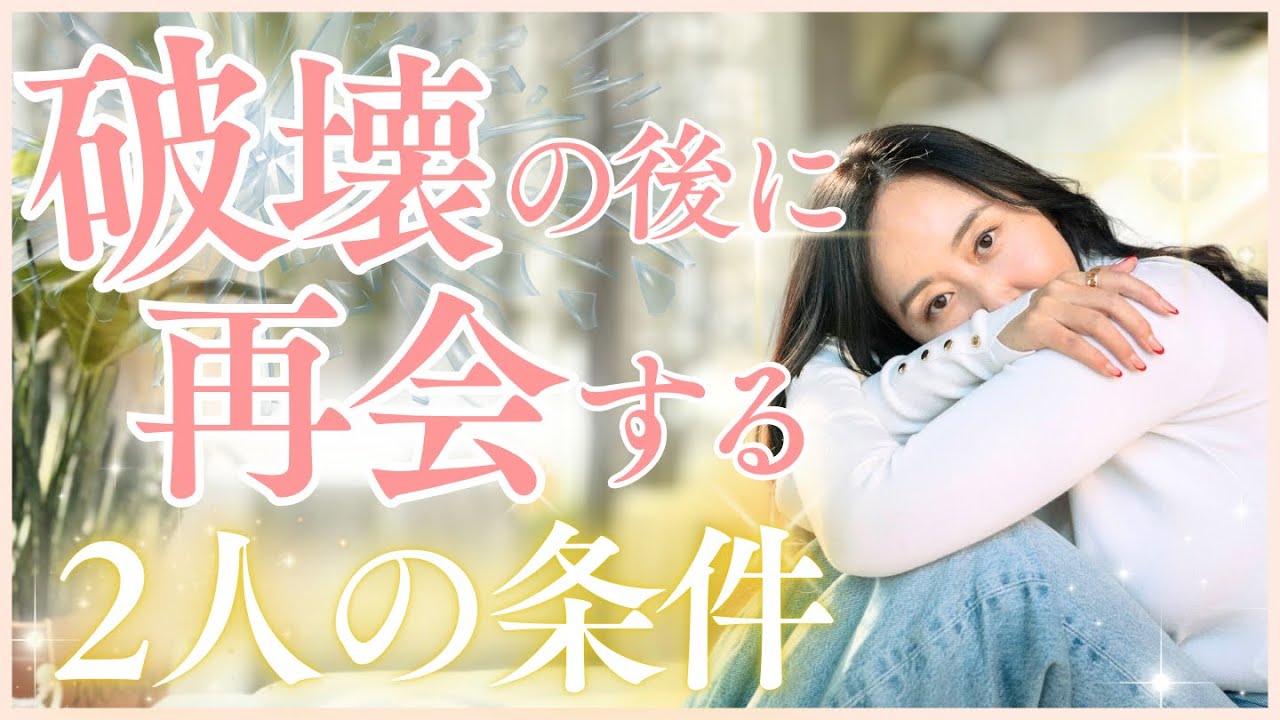 【破壊はギフト】本物のご縁は追わなくていい/縁がある人との再会条件