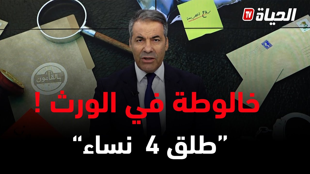 بالقانون I كورتل يعطي الحل لمتصلة شيخها مطلق4 نساء وداولهم الورث