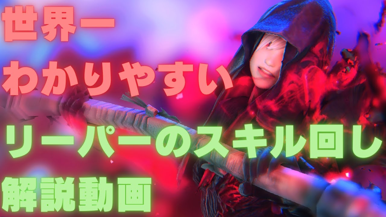 世界一わかりやすいリーパーの解説スキル回し動画