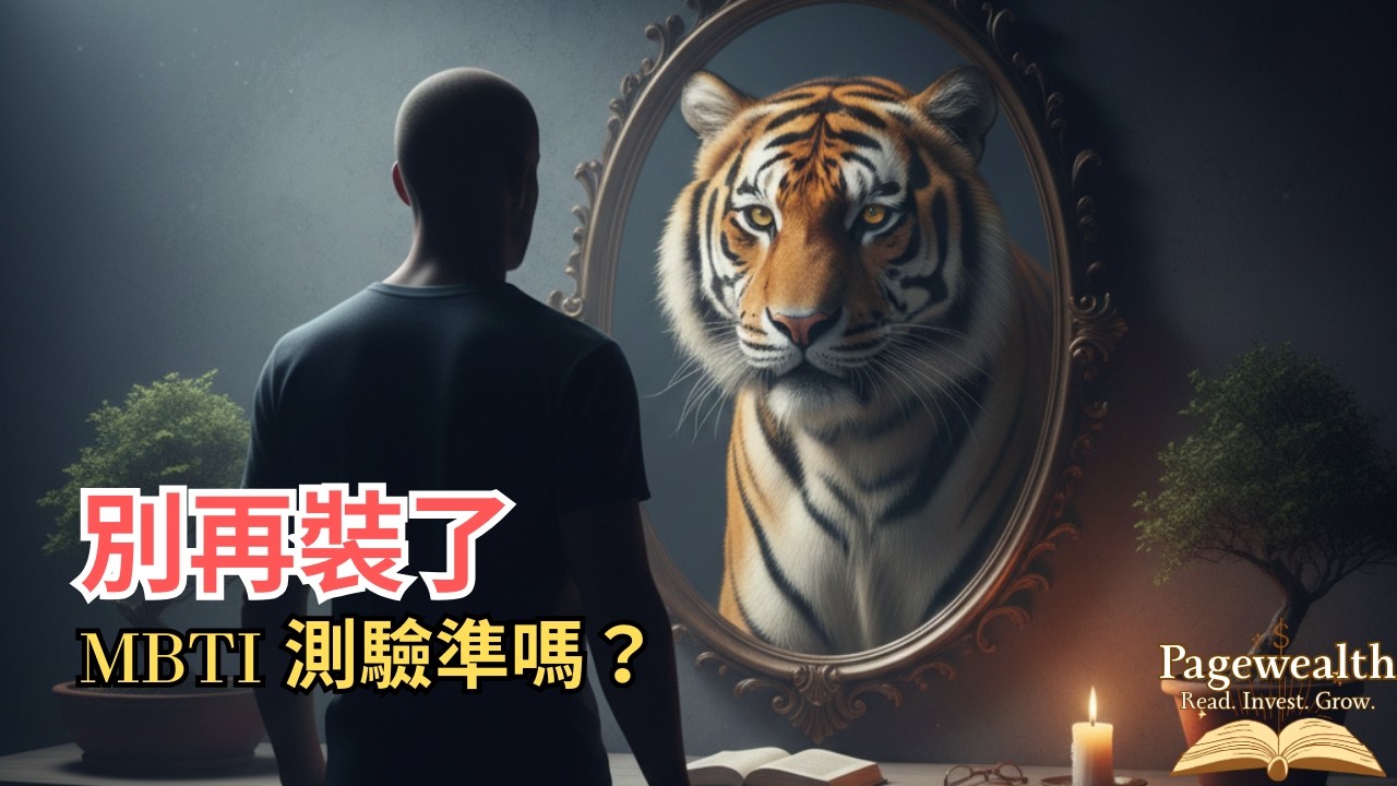 榮格心理學揭密：為什麼你總覺得格格不入？破解 16 型人格的「陰影真相」。「Pagewealth」