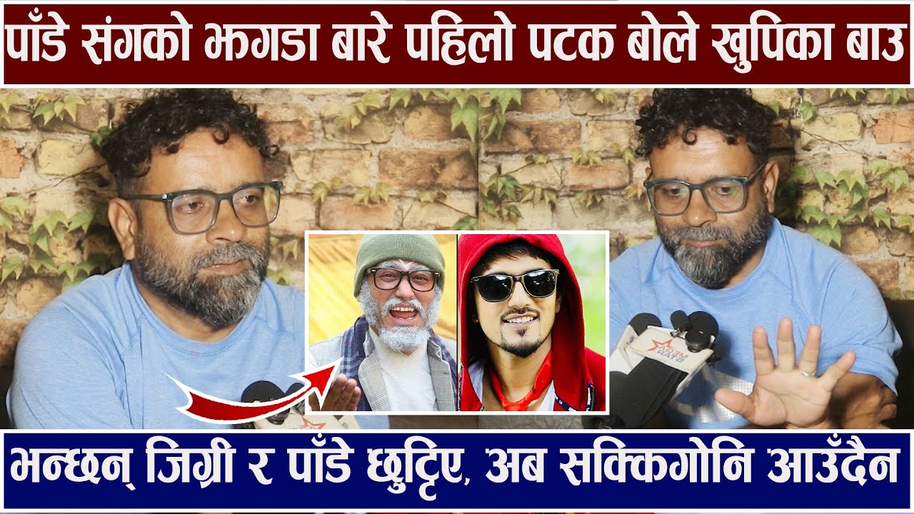 के Sakkigoni जिग्री पाडेको झगडाले सकिएको हो? Khupika Bau ले बोले Kamal Mani Nepal Interview / Fresh