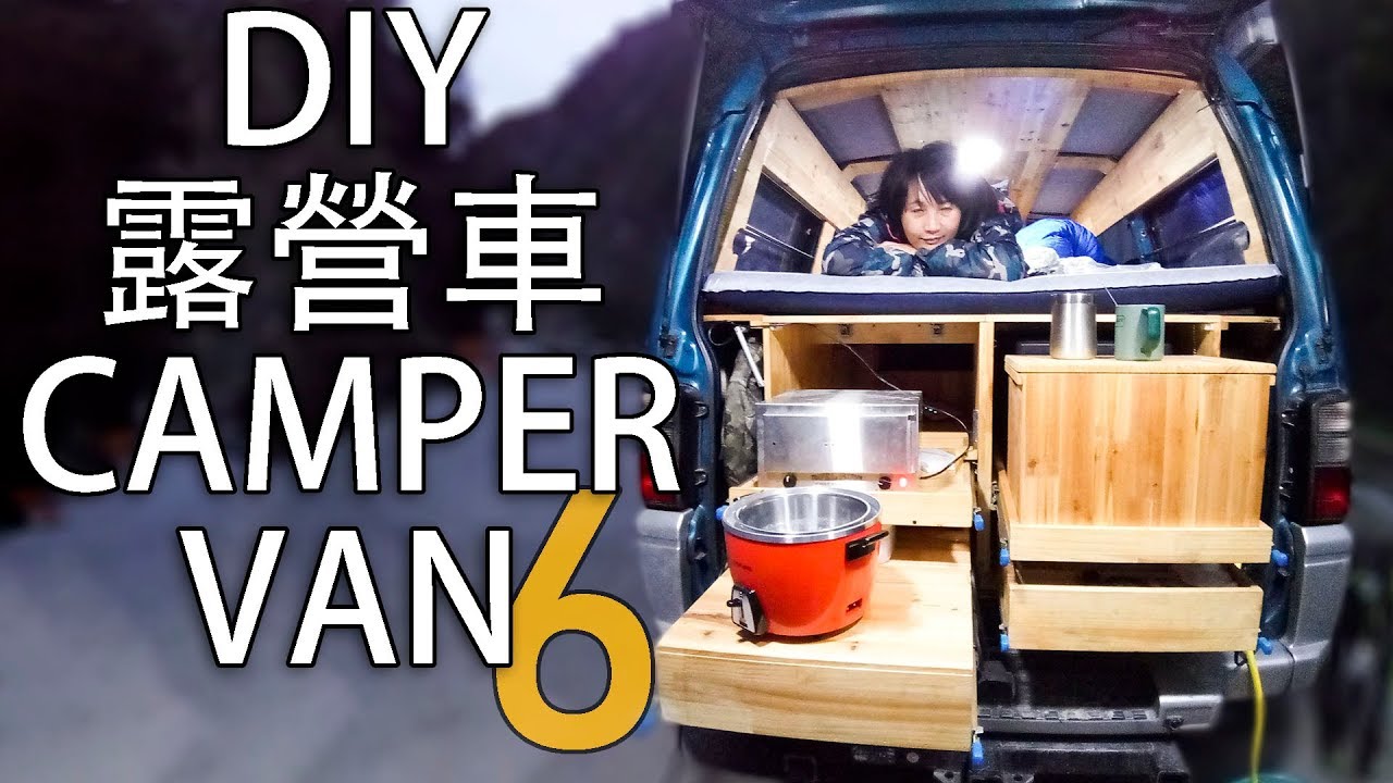 DIY改露營車〜第6集〜第一次去露营! Delica L300 custom van-build part6