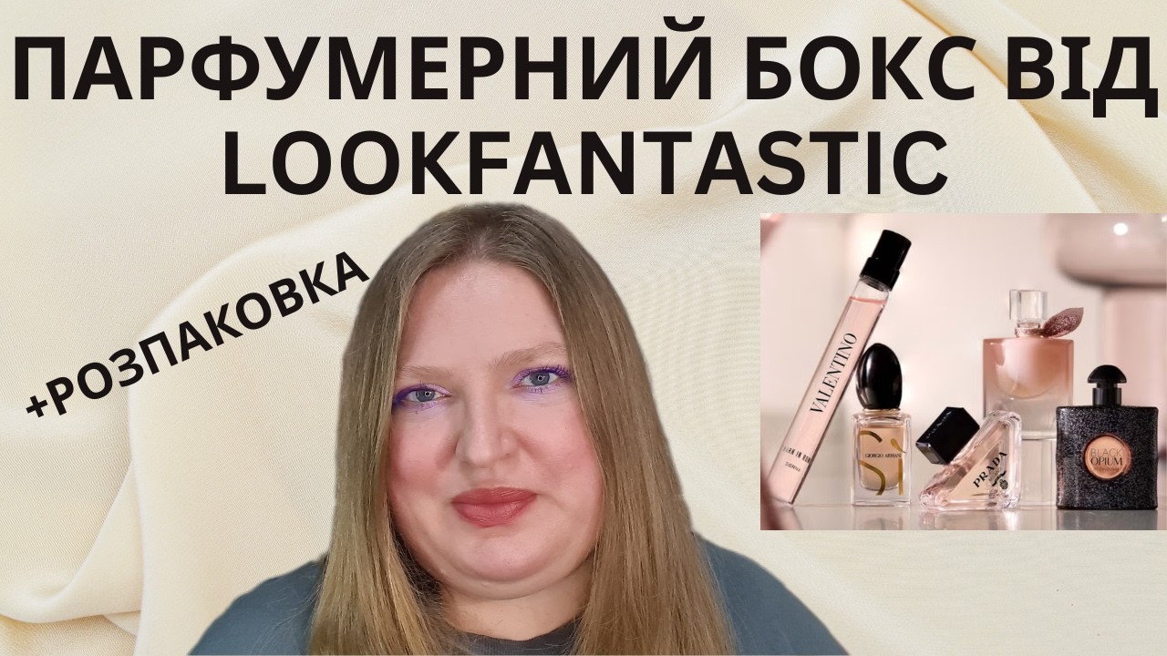 ВІДКРИВАЙМО ПАРФУМЕРНИЙ БОКС ВІД LOOKFANTASTIC FRAGRANCE LAYERING EDIT! ЧИ ВІН ТОГО ВАРТИЙ?