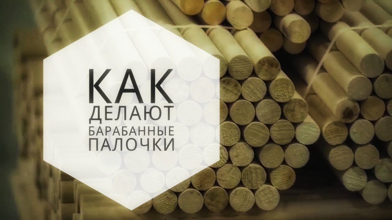 Как делаются барабанные палочки (DRUMEO). BKR