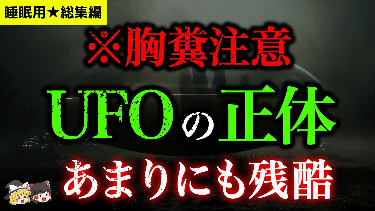 【睡眠用総集編】日本人はまだ知らない...米国政府が90年隠蔽していたUFOに使った部品の正体【リアルXファイル】【ゆっくり解説】【都市伝説】