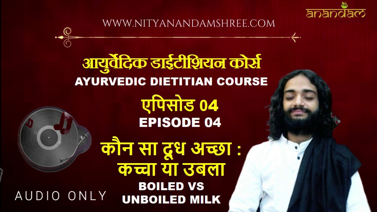कच्चा दूध किसे दें और उबला दूध कौन पियें जानें AYURVEDIC DIETITIAN COURSE #04 BOILD MILK VS RAW MILK