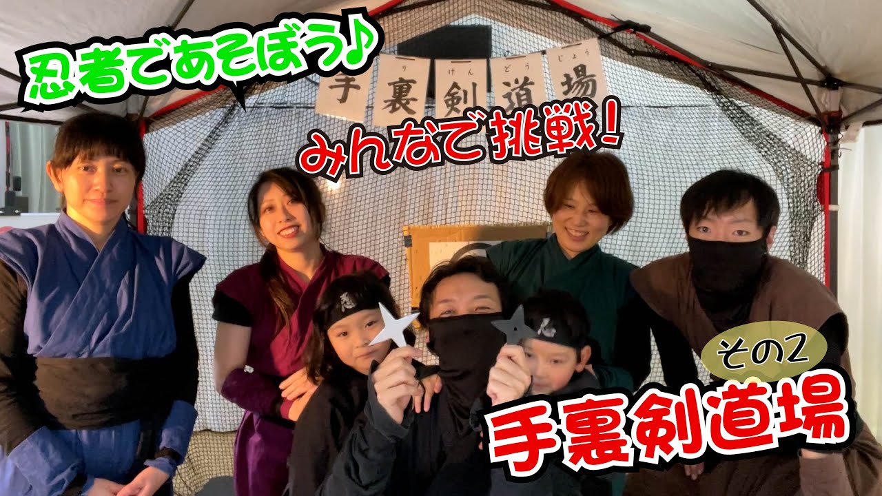 忍者であそぼう♪手裏剣道場　その２