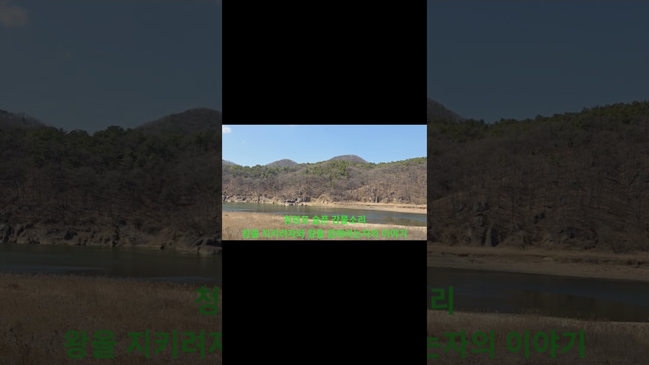 청령포 슬픈 강물소리.         왕을 지키려는 자.              왕을 없애려는 자. 단종