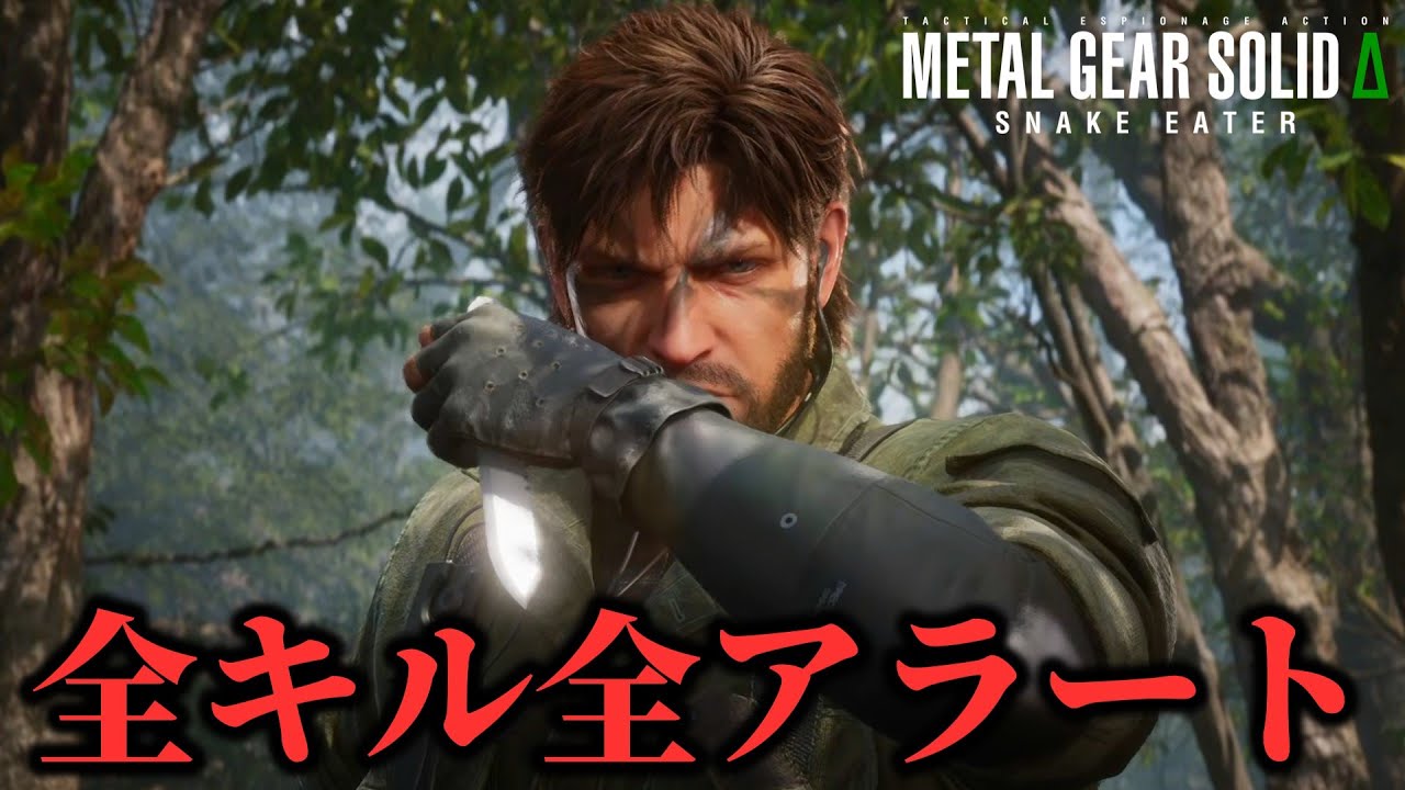【縛り実況プレイ】MGS3&Delta;版で全キル全アラート Part1