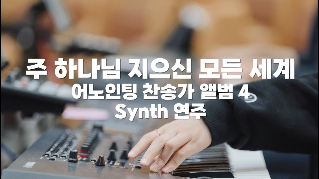 주 하나님 지으신 모든 세계 | 어노인팅 찬송가 앨범 4 | 음색정보는 더보기&영상에!