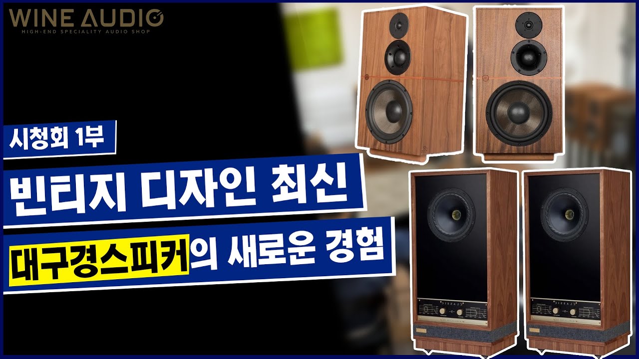 와인오디오 시청회 1부! 빈티지 디자인 최신 대구경 스피커의 새로운 경험 대구경 스피커를 만나보세요(feat. 리바이벌오디오 아탈란테 5, 파인오디오 빈티지 클래식 10)