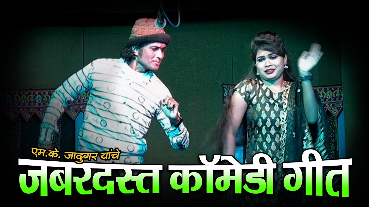 Mk jadugar natak comedy song | Zadipatti natak comedy song video | Mk jadugar comedy 