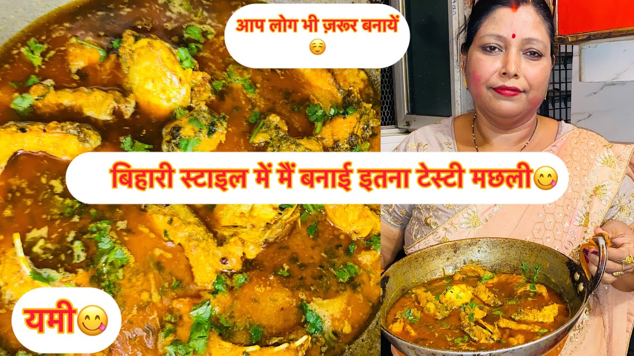 रोहू मछली का रेसीपी बिहारी स्टाइल एक बार ज़रूर बनाइए 🐟🐟