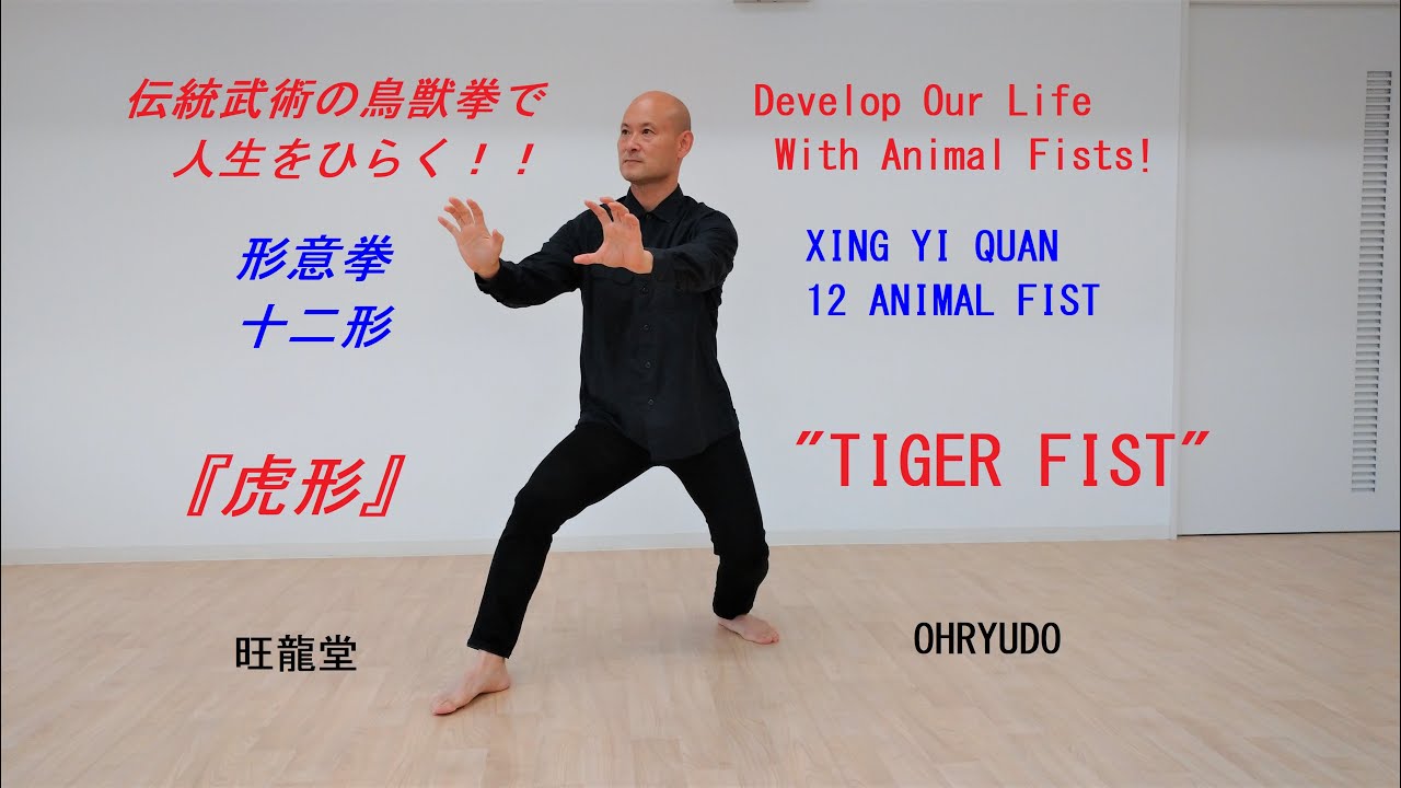 旺龍堂・形意拳《十二形》シリーズ『虎』～猛々しい精神を～  OHRYUDO・Xing Yi Quan 12 Animal Fists “TIGER” ～Brave Spirit～