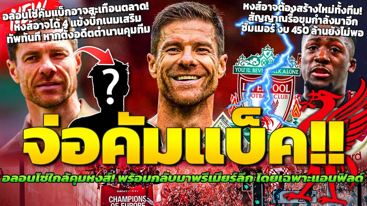 อลอนโซ่คืนถิ่น! พร้อมกลับพรีเมียร์หงส์คือเป้าหมาย / 4 แข้งระดับโลกพร้อมตามอลอนโซ่สู่แอนฟิลด์